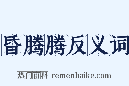 昏腾腾反义词是什么意思的图片